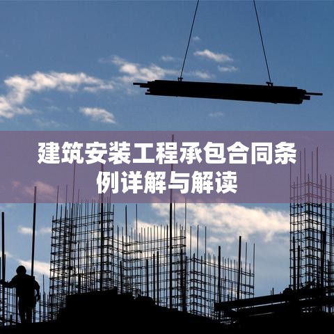 建筑安装工程承包合同条例详解与解读  第1张