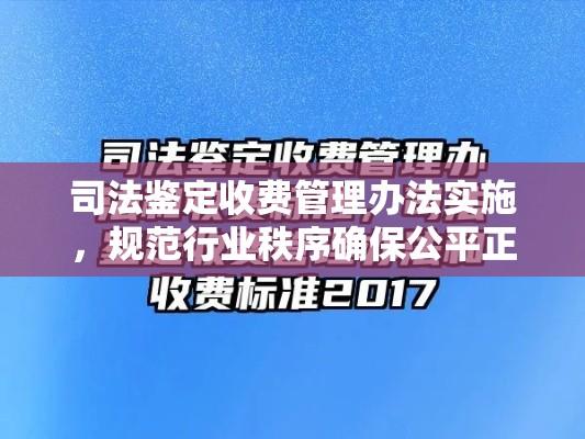 司法鉴定收费管理办法实施，规范行业秩序确保公平正义的司法环境  第1张