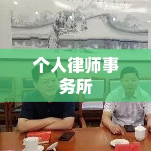 个人律师事务所，独立法律实践的崭新篇章探索  第1张