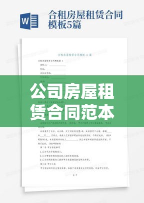 公司房屋租赁合同范本全面解析  第1张