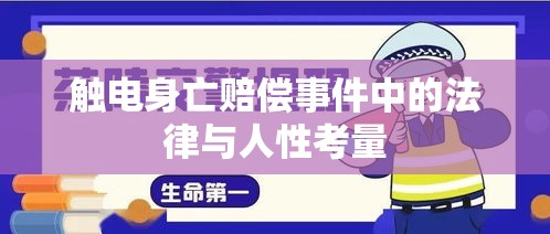 触电身亡赔偿事件中的法律与人性考量  第1张