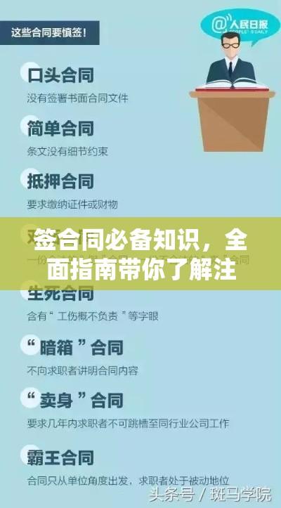 签合同必备知识，全面指南带你了解注意事项  第1张