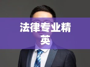 静安律师，法律领域的专业精英  第1张