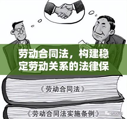 劳动合同法，构建稳定劳动关系的法律保障  第1张