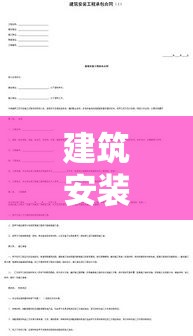 建筑安装工程承包合同全面解析  第1张