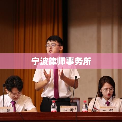 宁波律师事务所，守护法律公正与正义的专家团队  第1张