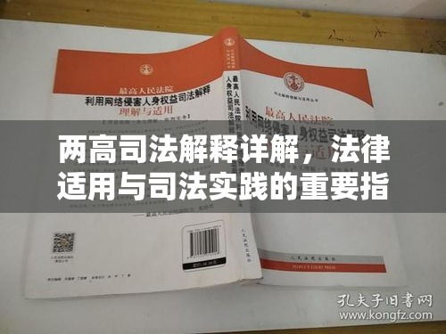 两高司法解释详解，法律适用与司法实践的重要指引  第1张