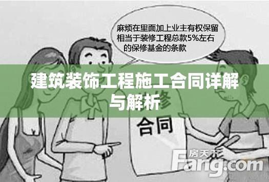 建筑装饰工程施工合同详解与解析  第1张