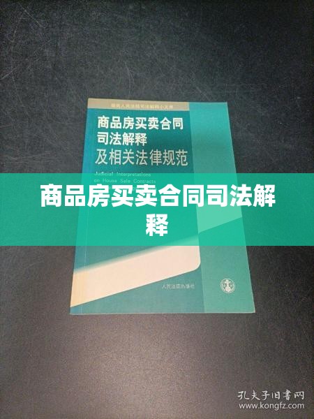 商品房买卖合同司法解释下的权益保障与风险应对策略  第1张