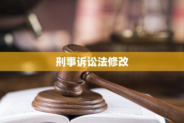 修改后刑事诉讼法重塑公正与效率司法新篇章  第1张