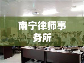 南宁律师事务所，法律服务的领航者  第1张