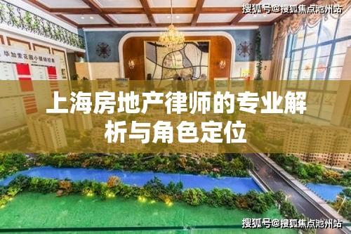 上海房地产律师的专业解析与角色定位  第1张