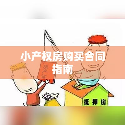 小产权房购买合同指南与详解  第1张