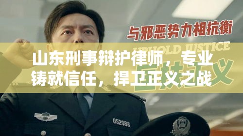 山东刑事辩护律师，专业铸就信任，捍卫正义之战  第1张