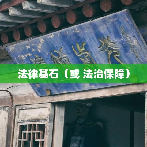 装饰合同，法律基石助力构建美好居住环境  第1张