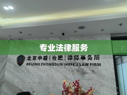 合肥律师事务所，专业法律服务助力法治建设进程  第1张