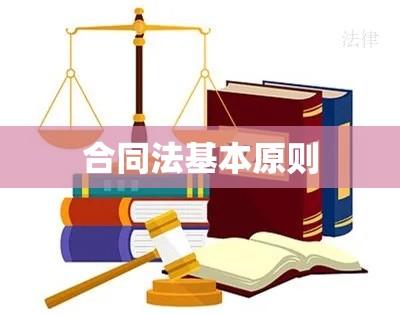 合同法基本原则，构建诚信公正商业环境的关键要素  第1张