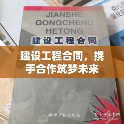 建设工程合同，携手合作筑梦未来  第1张