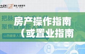 律师房产解读与操作指南，专业指南助你无忧置业  第1张