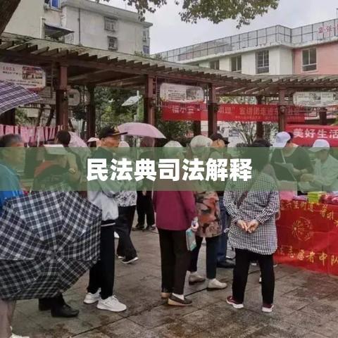 民法典司法解释，法律实践的指南与深度解读  第1张