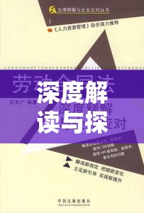 劳动合同法第39条深度解读与探讨  第1张