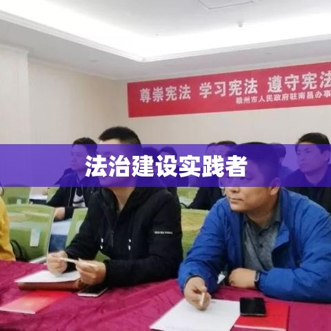 赣州律师，法治建设的引领与实践者  第1张