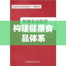 食品安全法律法规，构建健康食品体系的稳固基石  第1张