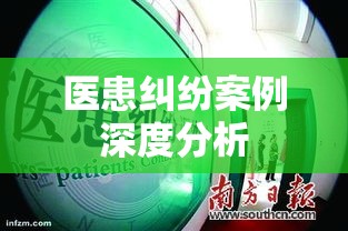 医患纠纷案例深度分析与反思，寻求和谐医患关系的路径  第1张