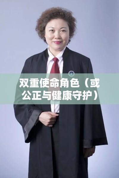 医疗律师，守护公正与健康的双重使命角色  第1张