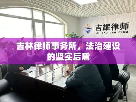 吉林律师事务所，法治建设的坚实后盾  第1张