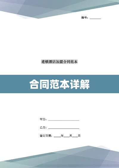 加盟连锁店合同范本详解与解析  第1张