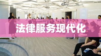 深圳市律师事务所，法律服务现代化典范，前沿实践引领者  第1张