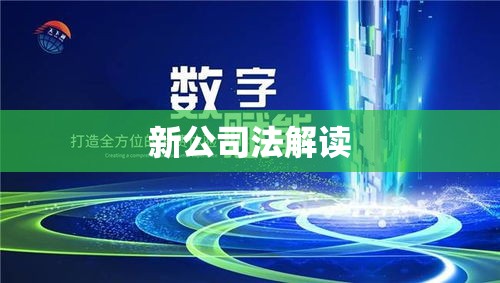 新公司法解读，重塑企业治理与商业生态新模式  第1张