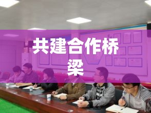 工程合同书，携手共建合作桥梁，共筑美好未来之路  第1张