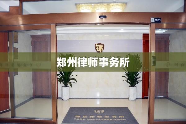 郑州律师事务所，领航法律服务的新时代先锋  第1张