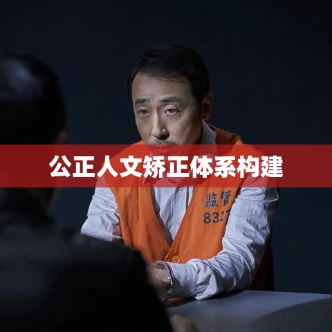 公正人文矫正体系构建，全面解读监狱法条文  第1张