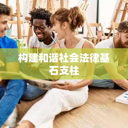 侵权责任法，构建和谐社会的重要法律基石支柱  第1张