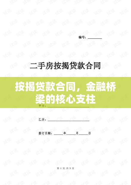 按揭贷款合同，金融桥梁的核心支柱  第1张