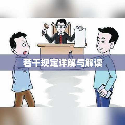 关于审理行政许可案件若干问题的规定详解与解读  第1张