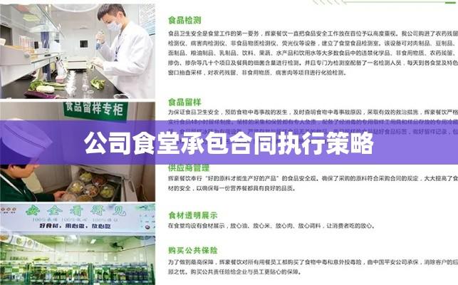 公司食堂承包合同执行策略及其重要性探讨  第1张