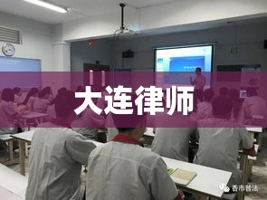 大连律师，法治建设的先锋力量  第1张