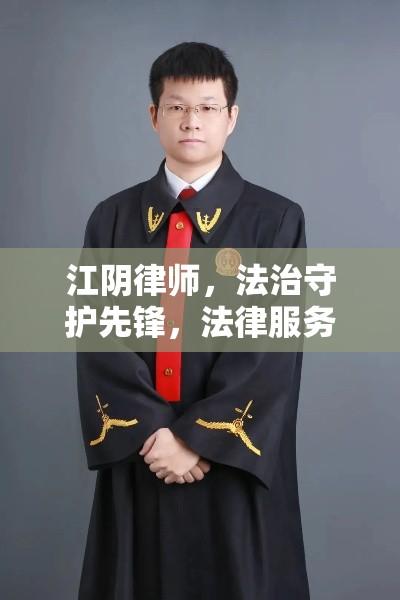 江阴律师，法治守护先锋，法律服务领航者  第1张