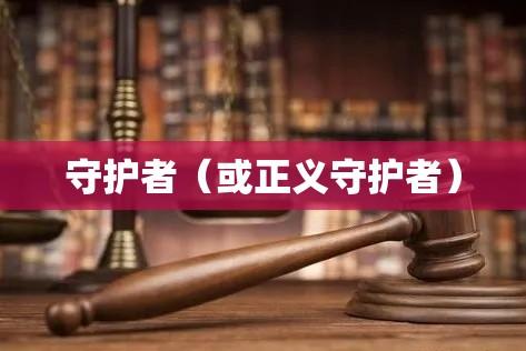 刑事律师，掌握正义之重的守护者  第1张