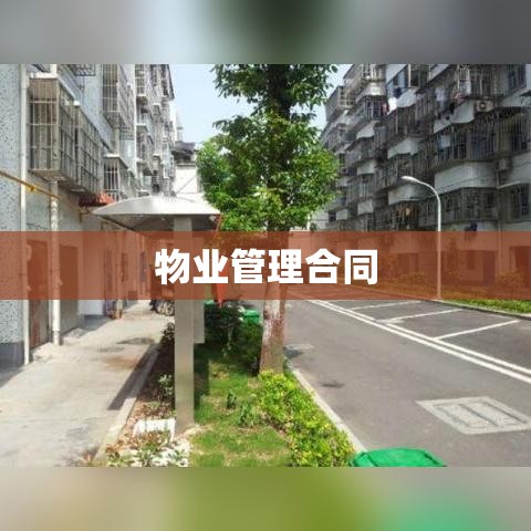 物业管理合同，构建安全和谐居住环境之核心要素  第1张