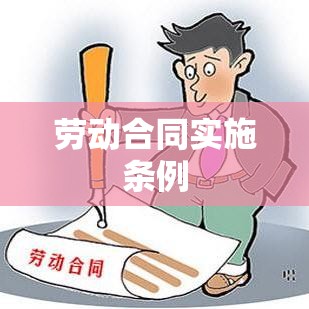 劳动合同实施条例深度解读与解析  第1张