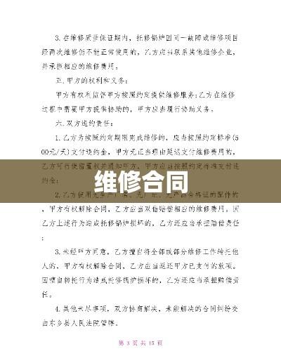 维修合同，保障双方权益的关键环节  第1张