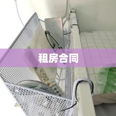 我爱我家租房合同，安心居住的保障与温馨的家园  第1张