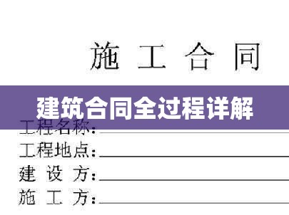 建筑合同全过程详解，从签订到履行的关键要素与范本解析  第1张