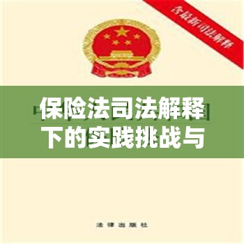 保险法司法解释下的实践挑战与应对策略  第1张