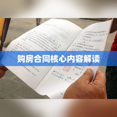 购房合同的核心内容解读与重要性探讨  第1张